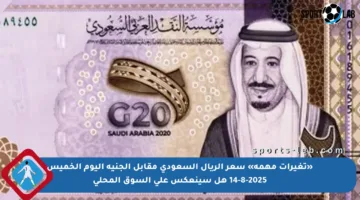 «تغيرات مهمة» سعر الريال السعودى مقابل الجنيه اليوم الخميس 14-8-2025 هل سينعكس على السوق المحلي